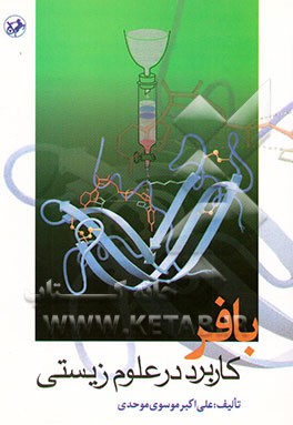 بافر: کاربرد در علوم زیستی