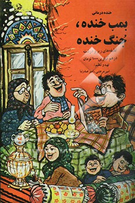 بمب خنده، جنگ خنده، خنده‌درمانی: لطیفه‌های ریز و درشت درهم کیلویی 1000 تومان