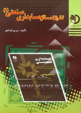 تشریح مسائل حسابداری صنعتی (1)