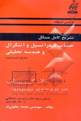 تشریح کامل مسائل حساب دیفرانسیل و انتگرال و هندسه تحلیلی: قسمت دوم