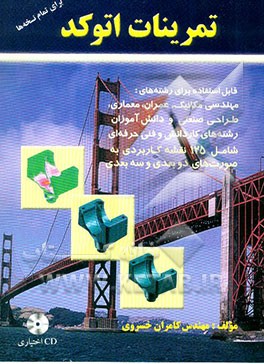 تمرینات اتوکد = AutoCAD Exercises: شامل مجموعه نقشه‌ها و تمرینات ساختمانی، مکانیکی معماری و ...