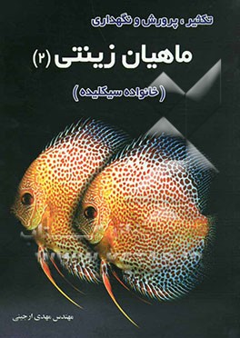 تکثیر، پرورش و نگهداری ماهیان زینتی (2) (خانواده سیکلیده)