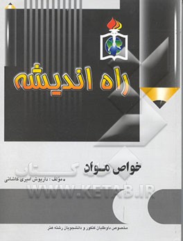خواص مواد: مخصوص داوطلبان کنکور و دانشجویان رشته هنر