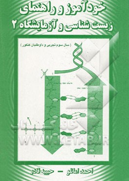 خودآموز و راهنمای زیست‌شناسی و آزمایشگاه 2