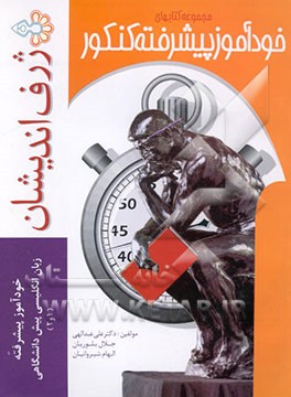 خودآموز پیشرفته زبان انگلیسی پیش‌دانشگاهی (1و2)