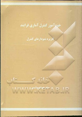 خودآموز کنترل آماری فرایند: کاربرد نمودارهای کنترل