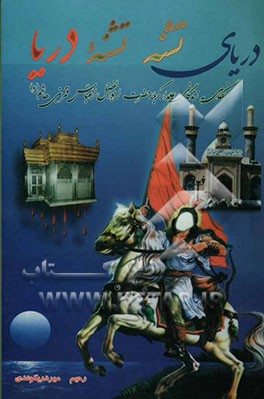 دریای تشنه، تشنه دریا: نگاهی به زندگانی علمدار کربلا حضرت ابوالفضل العباس قمر بنی‌هاشم (ع)