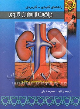 راهنمای کلیدی - کاربردی مراقبت از بیماران کلیوی