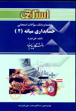 راهنما و بانک سوالات امتحانی حسابداری میانه (2) دانشگاه پیام نور (رشته‌ی حسابداری) شامل: یک دوره تدریس روان و کامل کتاب درسی، بانک ...