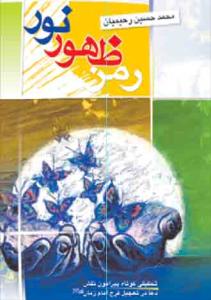رمز ظهور نور: تحقیقی کوتاه پیرامون نقش دعا در تعجیل ظهور امام زمان (ع)