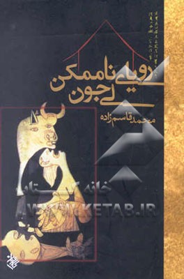 رویای ناممکن لی‌جون