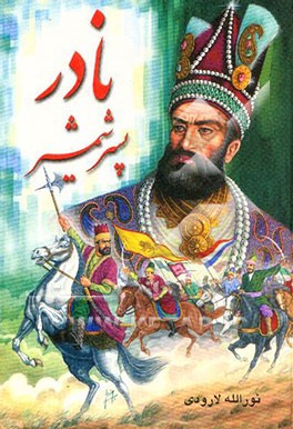 زندگانی نادرشاه پسر شمشیر