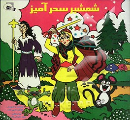 شمشیر سحرآمیز