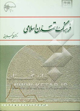 فرهنگ و تمدن اسلامی