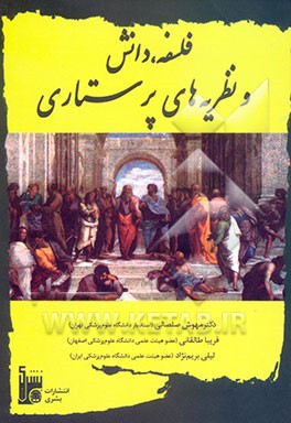 فلسفه، دانش و نظریه های پرستاری