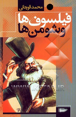 فیلسوف‌ها و شومن‌ها