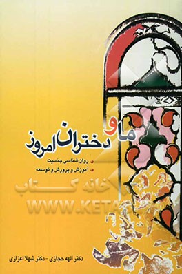 ما و دختران امروز: روان‌شناسی جنسیت، آموزش و پرورش و توسعه