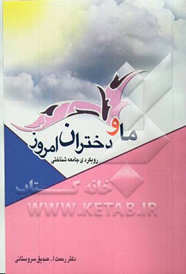 ما و دختران امروز: رویکردی جامعه‌شناختی