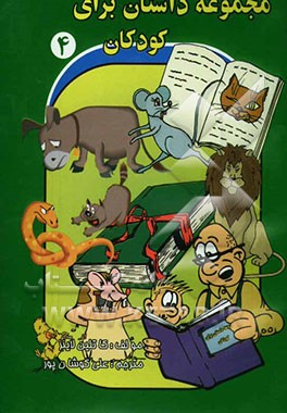 مجموعه داستان برای کودکان