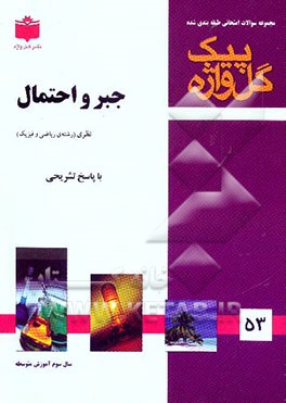 مجموعه سوالات طبقه‌بندی شده امتحانی با پاسخ تشریحی جبر و احتمال "سال سوم آموزش متوسطه" ...