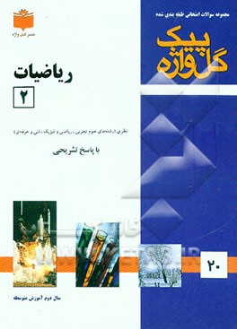 مجموعه سوالات طبقه‌بندی شده امتحانی با پاسخ تشریحی ریاضیات 2 "سال دوم آموزش متوسطه "