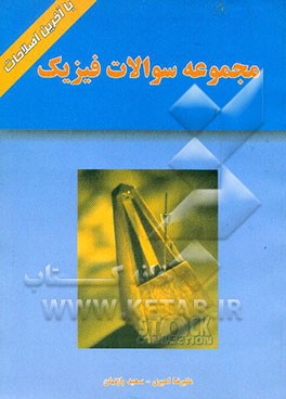 مجموعه سوالات فیزیک "2"