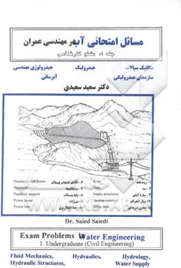 مسائل امتحانی آب در مهندسی عمران: گزیده‌ای از سوالات، تکالیف و پروژه‌های ...