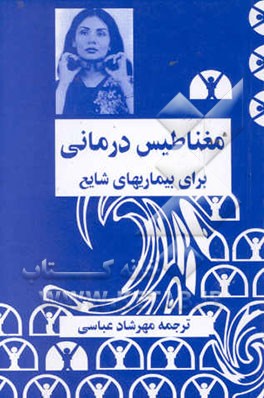 مغناطیس‌درمانی برای بیماری‌های شایع
