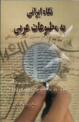 نگاه ایرانی به مطبوعات عربی: گزارش سفر اعضای هیات نظارت بر مطبوعات ایران به سه کشور اردن، لبنان و کویت