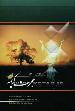 هجرت کریمه: بررسی دوران امام رضا (ع) و علل هجرت حضرت معصومه (س)