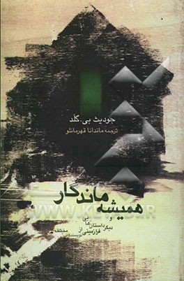 همیشه ماندگار و دیگر داستان‌هایی فرازمینی از نویسندگانی مختلف