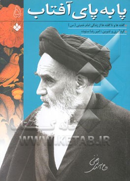 پا به پای آفتاب: گفته‌ها و ناگفته‌ها از زندگی امام خمینی (س)