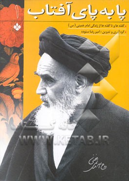 پا به پای آفتاب: گفته‌ها و ناگفته‌ها از زندگی امام خمینی (س)