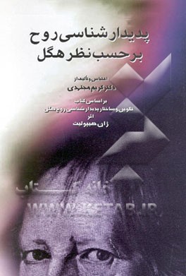 پدیدارشناسی روح بر حسب نظر هگل