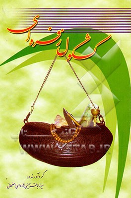 کشکول زفره‌ای