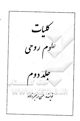 کلیات علوم روحی