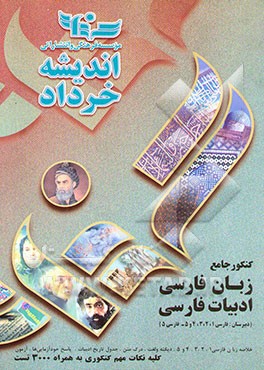 کنکور جامع زبان فارسی و ادبیات فارسی (دبیرستان)