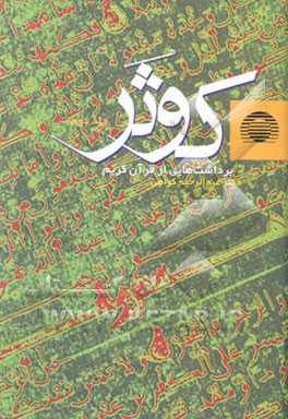 کوثر: برداشت‌هایی از قرآن کریم