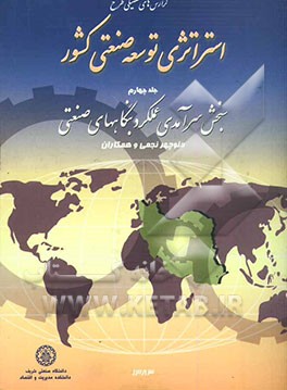 گزارش‌های تفصیلی طرح استراتژی توسعه صنعتی کشور: سنجش سرآمدی عملکرد بنگاه‌های صنعتی