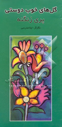 گل‌های خوب دوستی