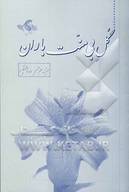 گل بی منت باران