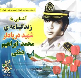 آشنایی با: زندگینامه شهید دریادار محمدابراهیم همتی