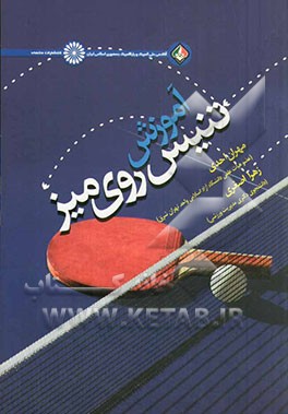 آموزش تنیس روی میز