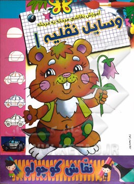 آموزش نقاشی مرحله به مرحله: وسایل نقلیه 1