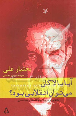 آیا با لاکان می‌توان انقلابی بود؟ (مقالاتی در روان‌کاوی و فلسفه‌ی پست مدرن)