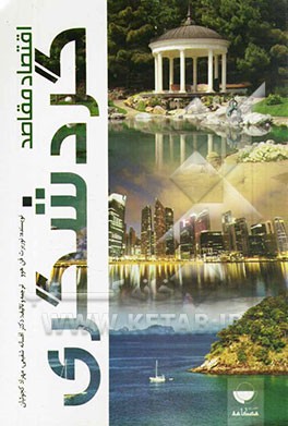 اقتصاد مقاصد گردشگری