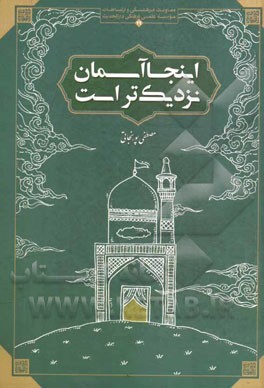 اینجا آسمان نزدیک‌تر است