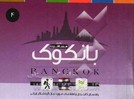 بانکوک: راهنمای کاربردی سفر به بانکوک