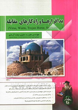 بدافزارها و راه‌کارهای مقابله (Virus, worm, trojan horse, spyware,...)