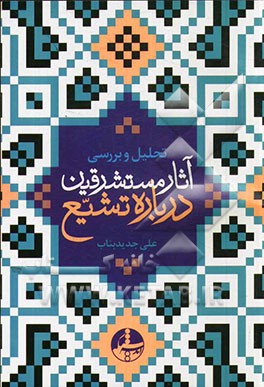 تحلیل و بررسی آثار مستشرقین درباره تشیع